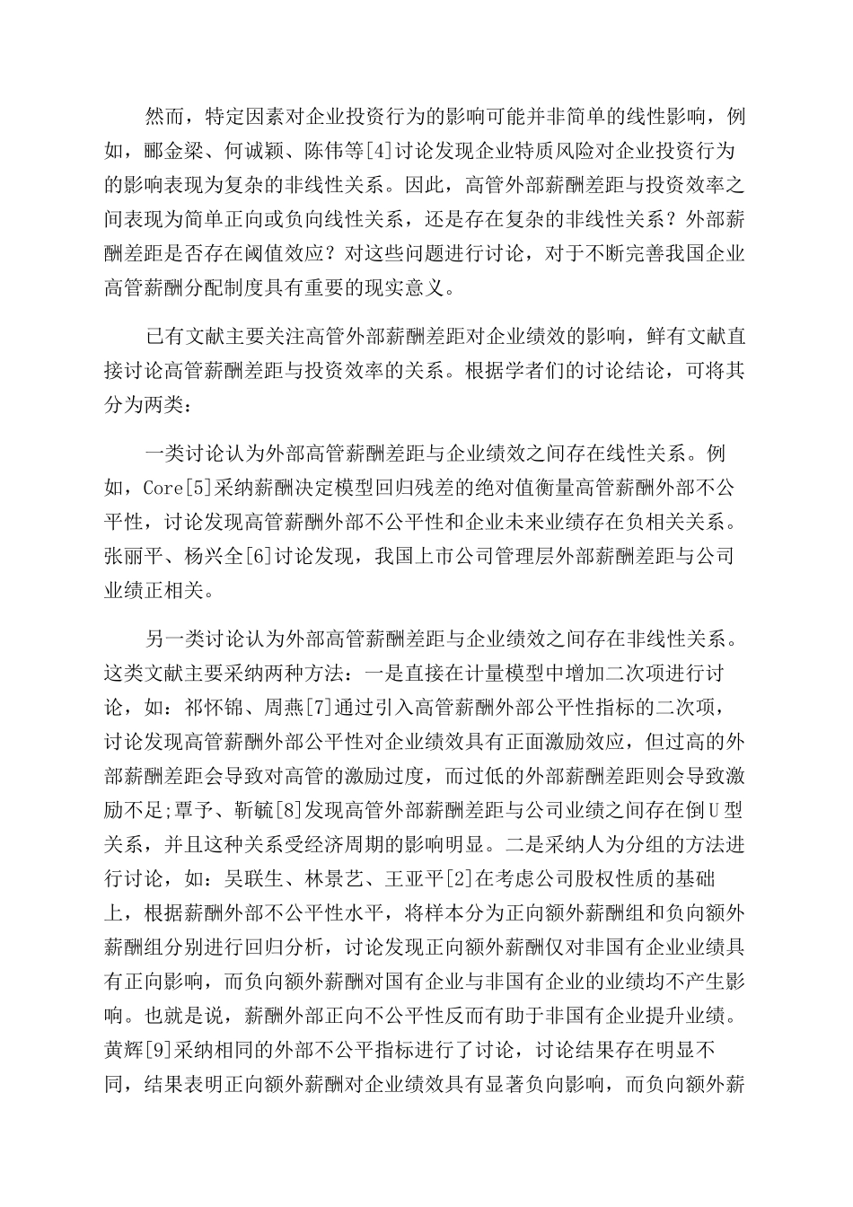 论高管外部薪酬差距与投资效率的非线性关系_第2页