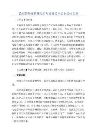 论高管外部薪酬差距与投资效率的非线性关系