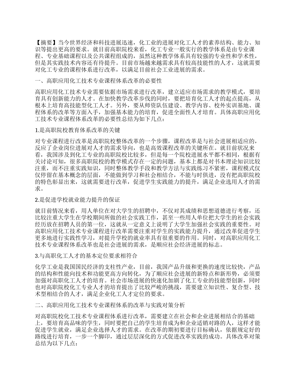 论高职应用化工技术专业课程体系的改革与实践_第1页
