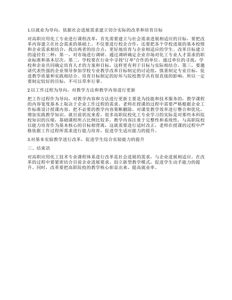 论高职应用化工技术专业课程体系的改革与实践_第2页