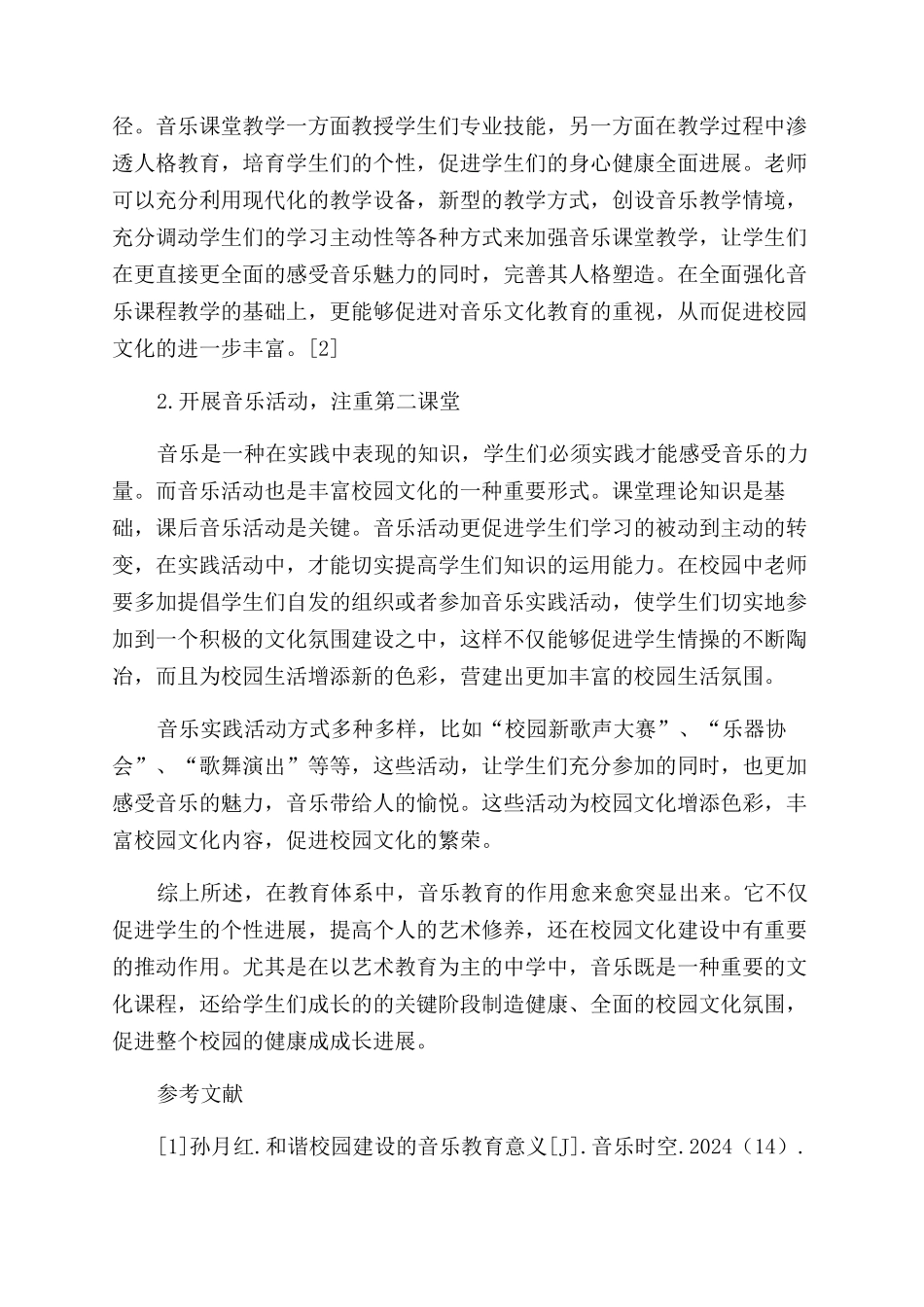 论音乐教育在校园文化建设中的重要性_第3页