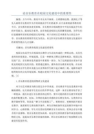 论音乐教育在校园文化建设中的重要性