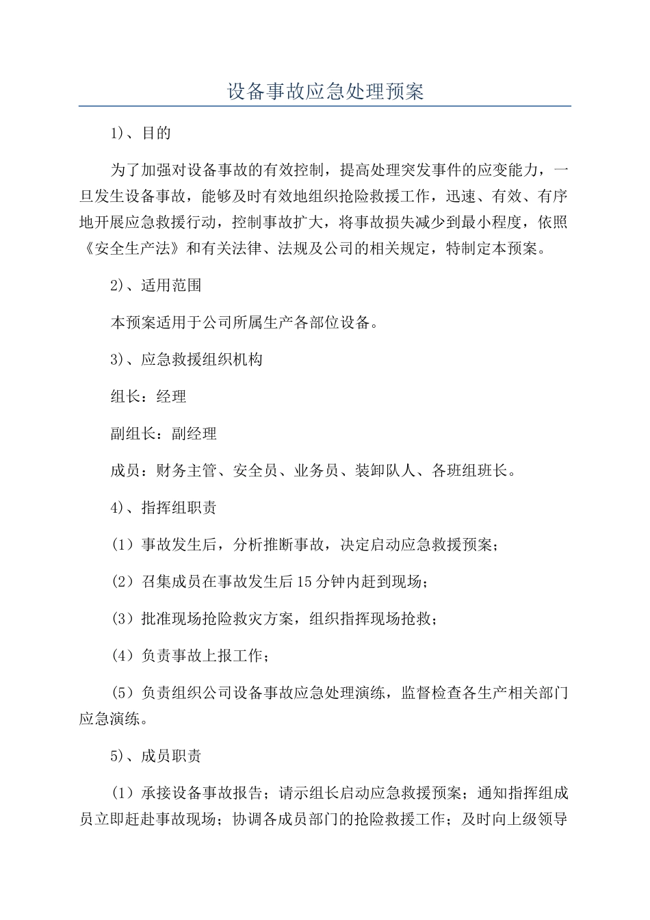 设备事故应急处理预案_第1页