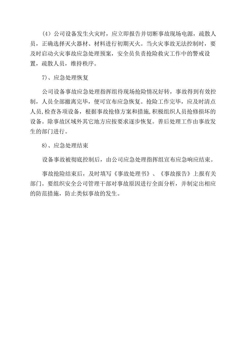 设备事故应急处理预案_第3页