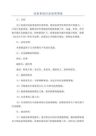 设备事故应急处理预案