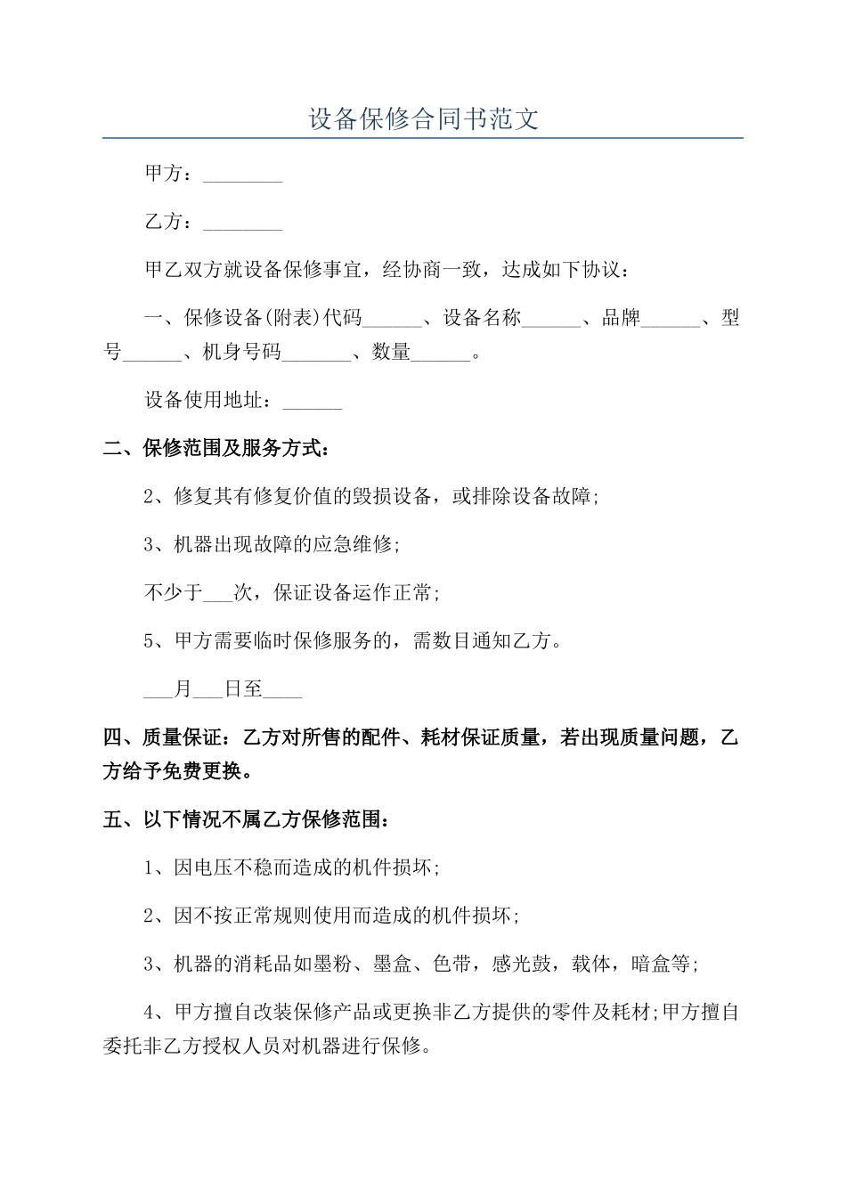设备保修合同书范文_第1页