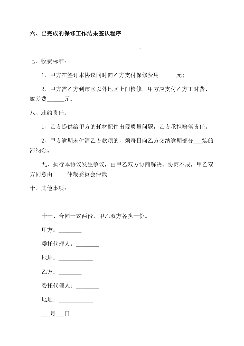 设备保修合同书范文_第2页