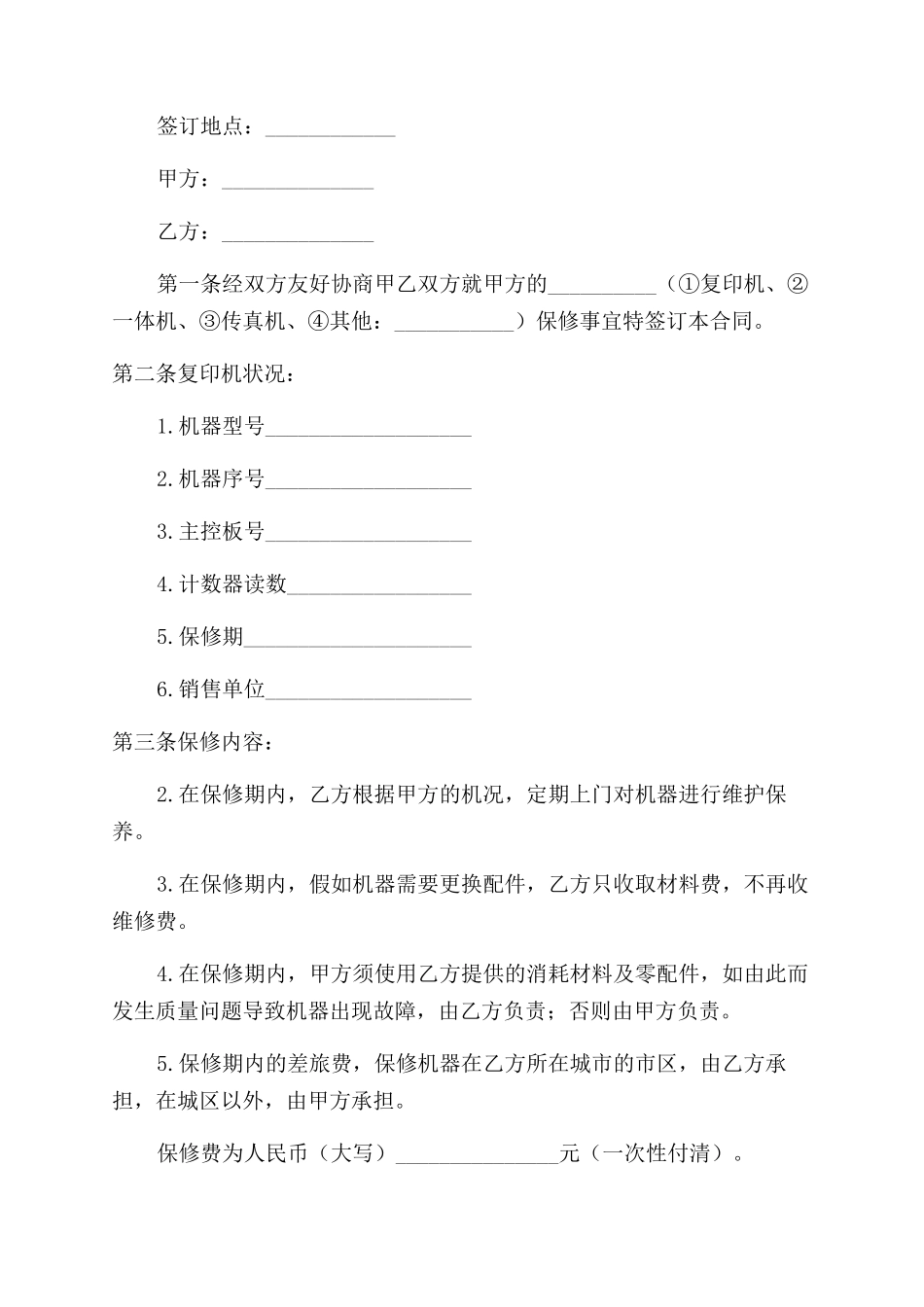 设备保修合同书范文_第3页