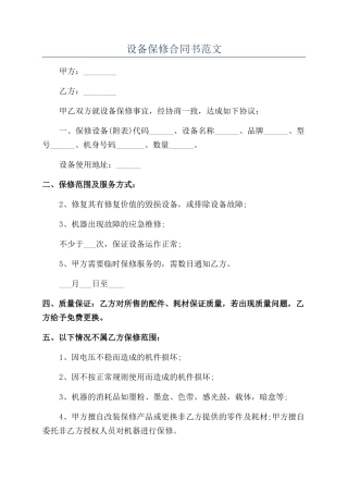 设备保修合同书范文