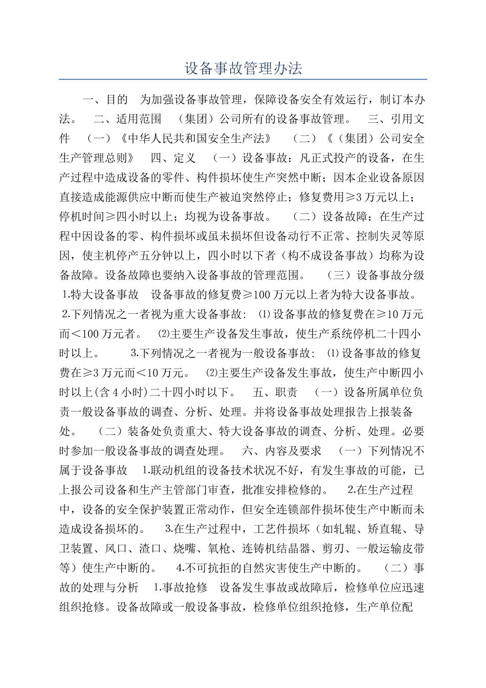 设备事故管理办法_第1页