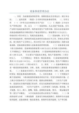设备事故管理办法
