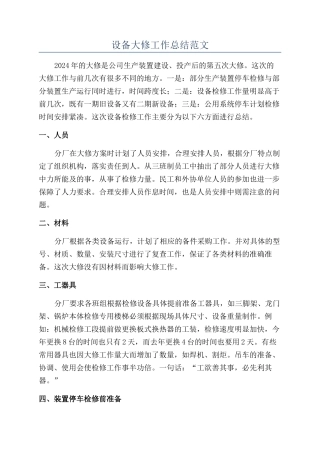 设备大修工作总结范文