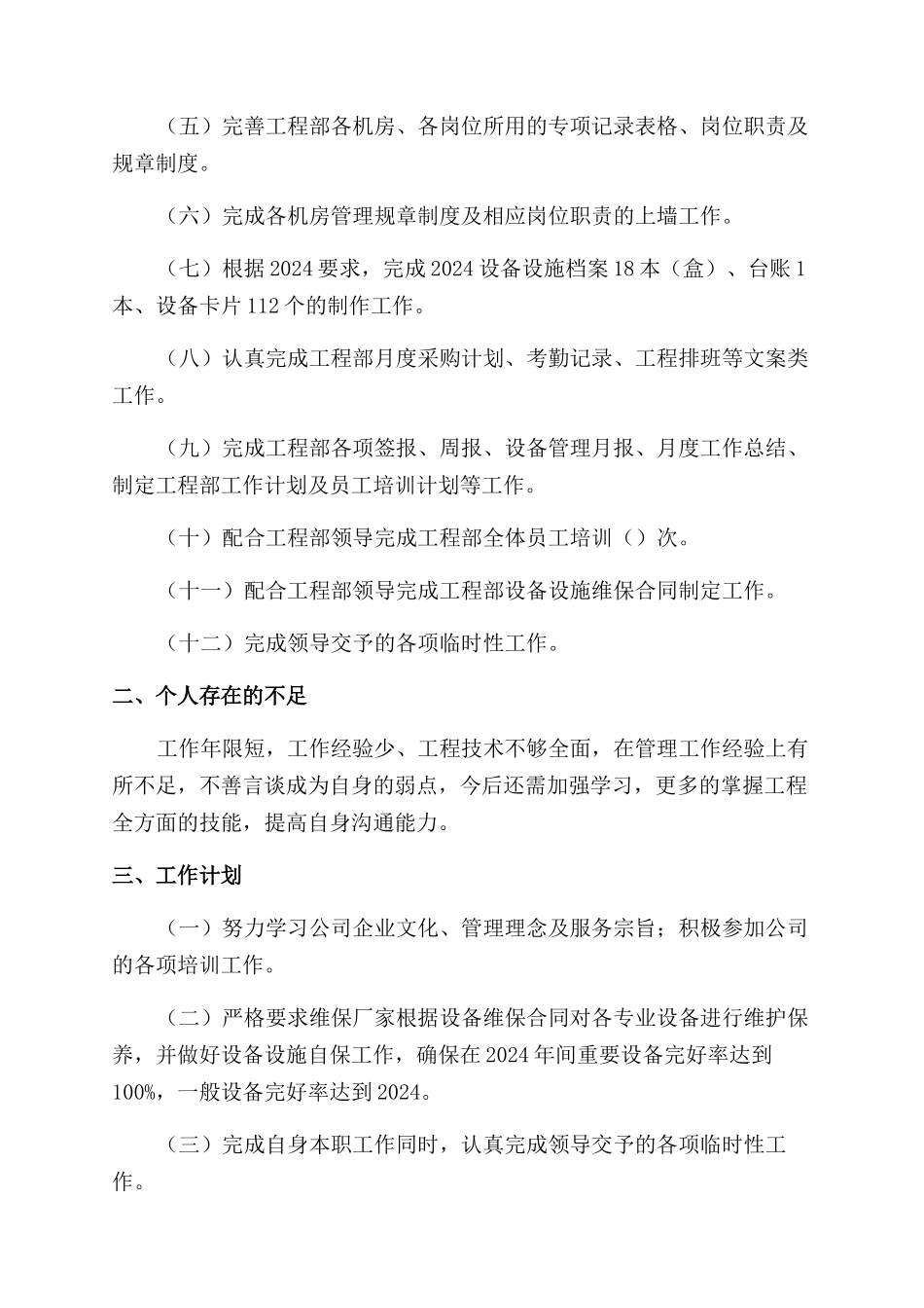 设备主管述职报告范文_第2页