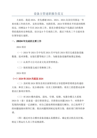 设备主管述职报告范文
