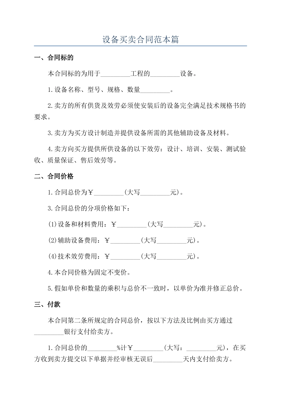 设备买卖合同范本篇_第1页