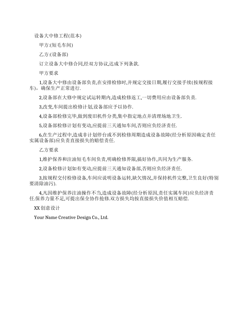 设备大中修工程合同_第1页
