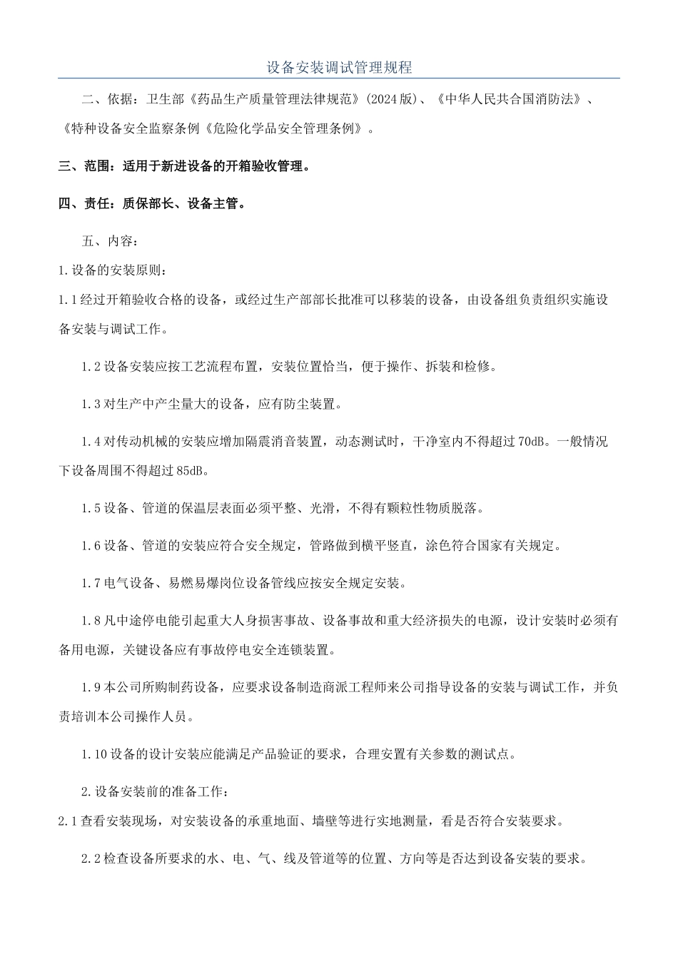 设备安装调试管理规程_第1页