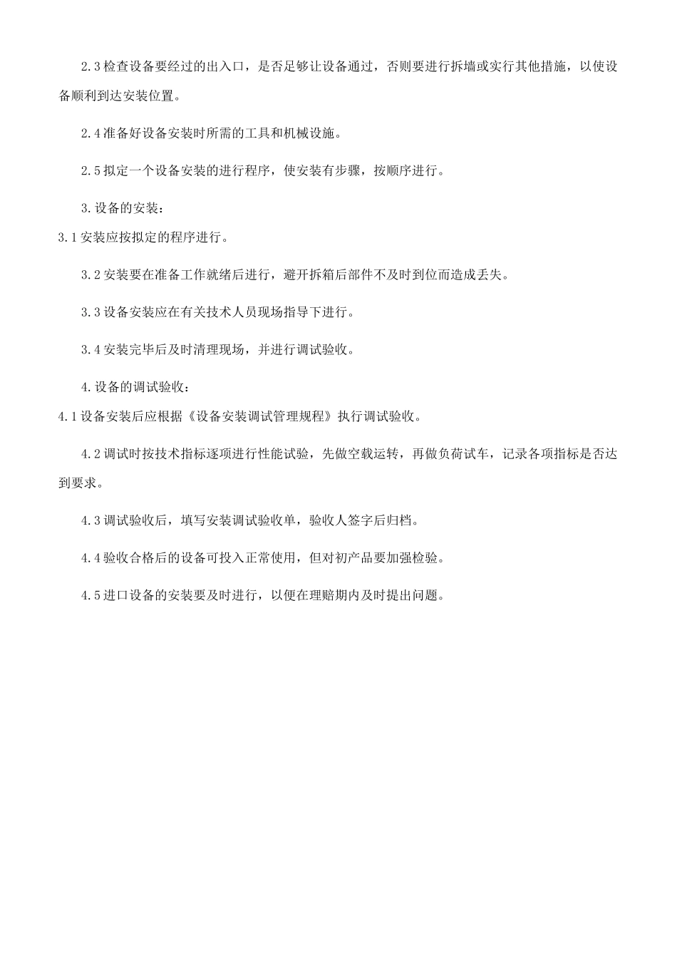 设备安装调试管理规程_第2页