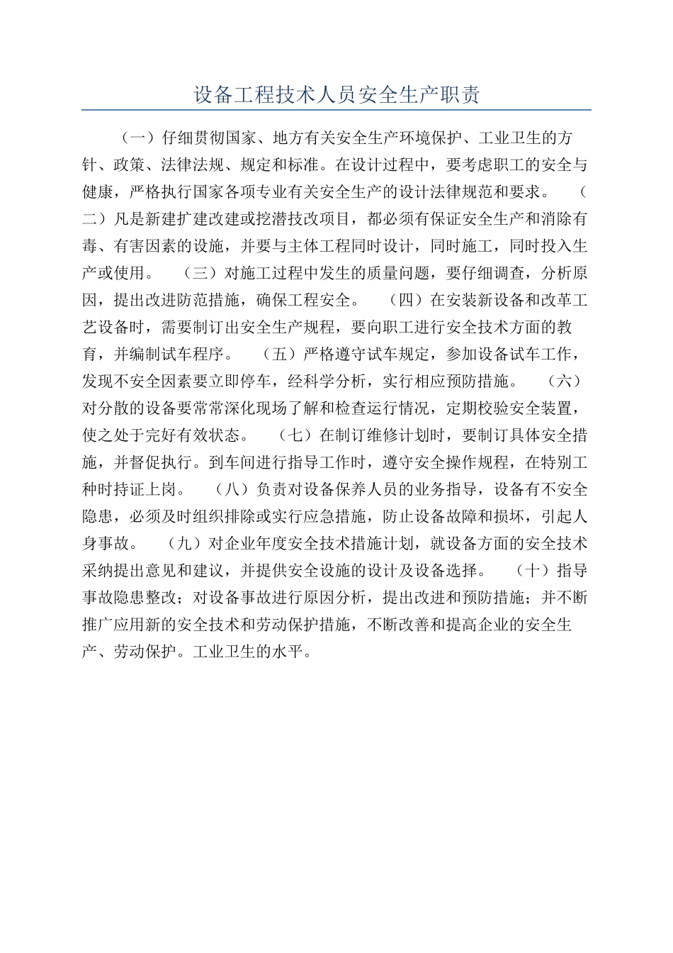 设备工程技术人员安全生产职责_第1页