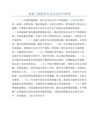 设备工程技术人员安全生产职责