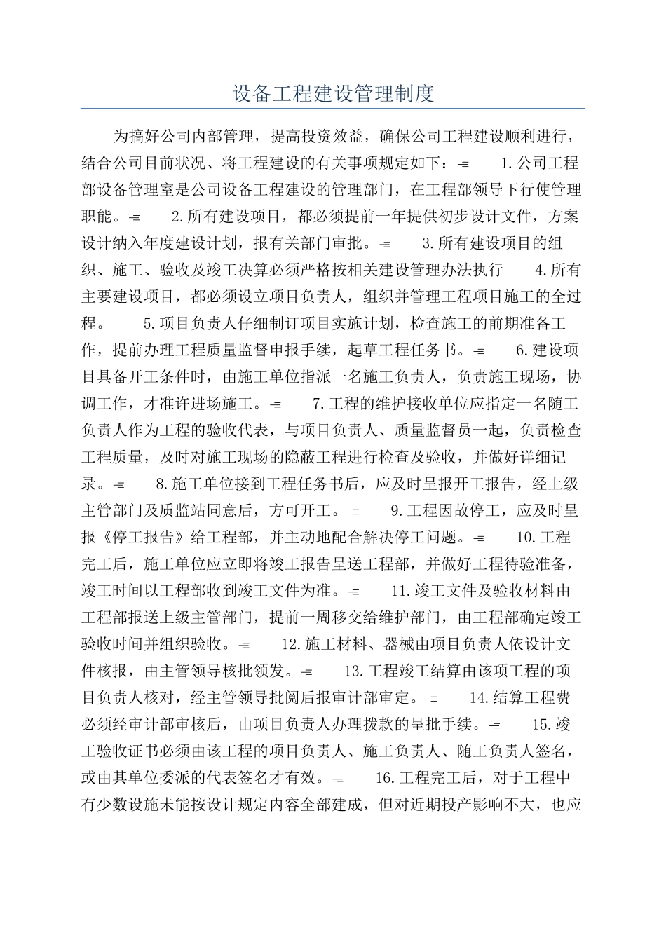 设备工程建设管理制度_第1页