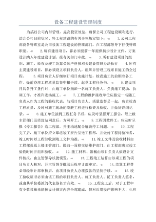 设备工程建设管理制度