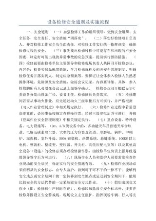 设备检修安全通则及实施流程