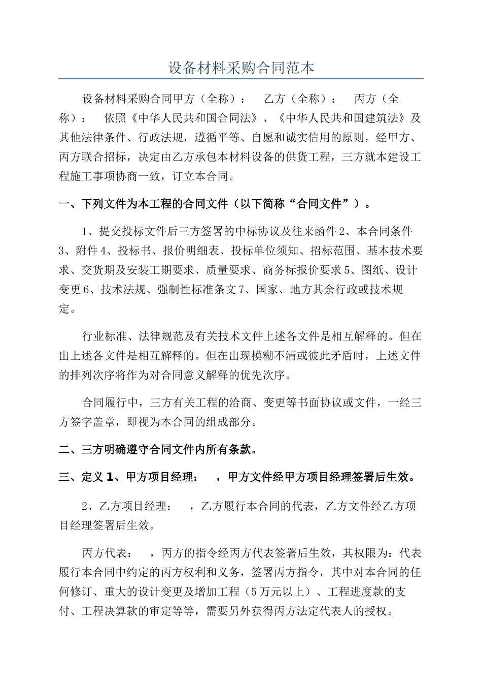 设备材料采购合同范本_第1页