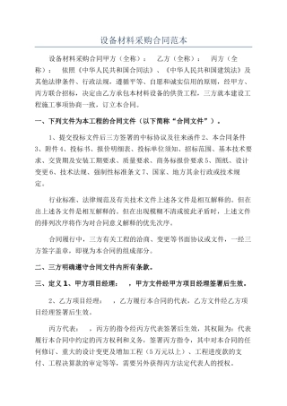 设备材料采购合同范本
