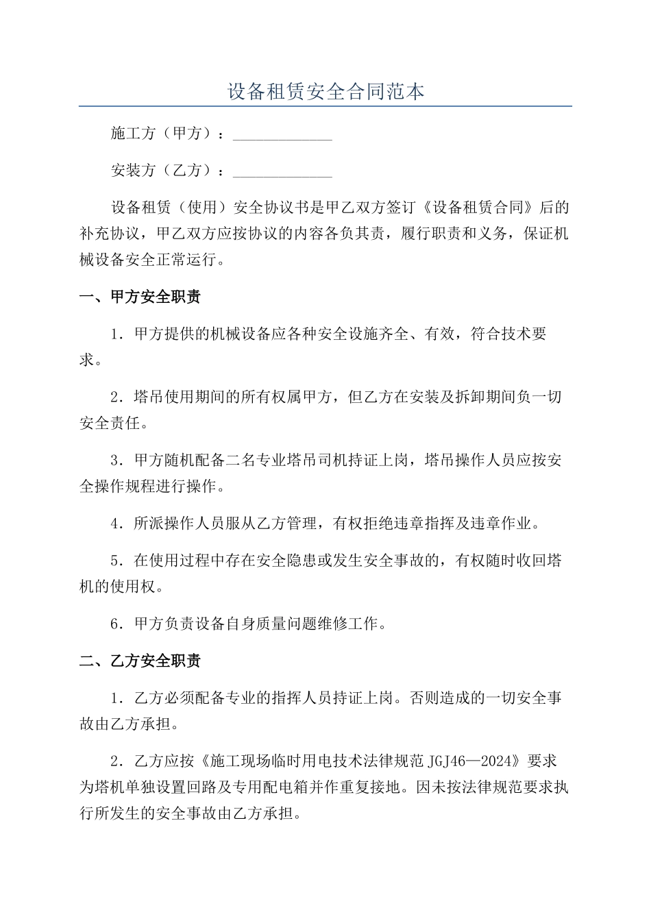 设备租赁安全合同范本_第1页