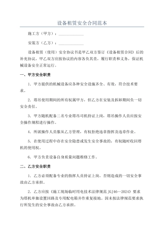 设备租赁安全合同范本