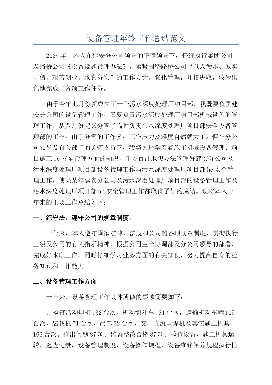 设备管理年终工作总结范文_第1页