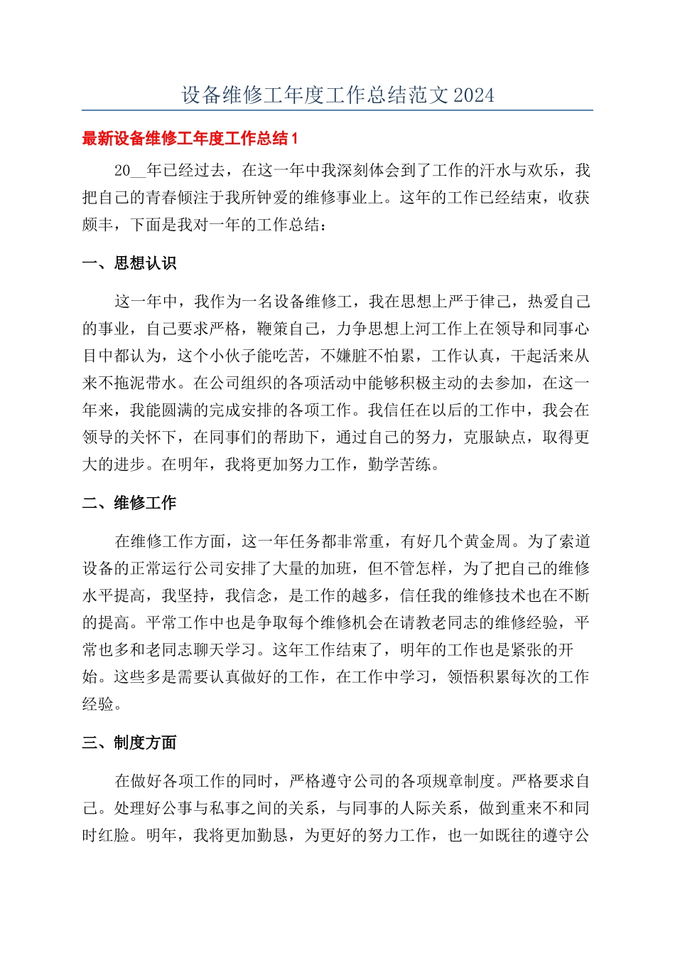 设备维修工年度工作总结范文2024_第1页