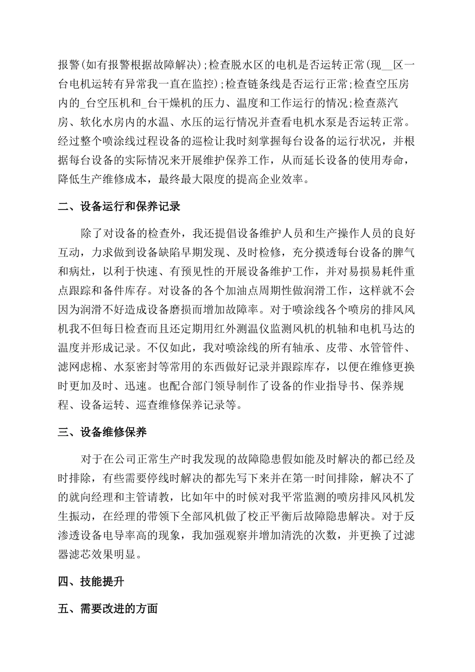 设备维修工年度工作总结范文2024_第3页