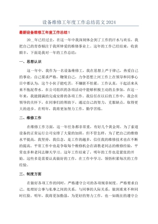 设备维修工年度工作总结范文2024