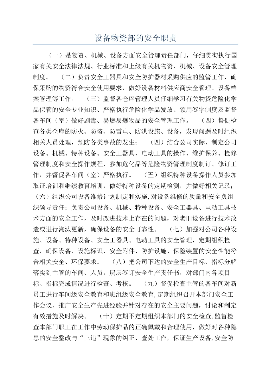 设备物资部的安全职责_第1页