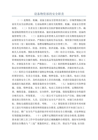设备物资部的安全职责