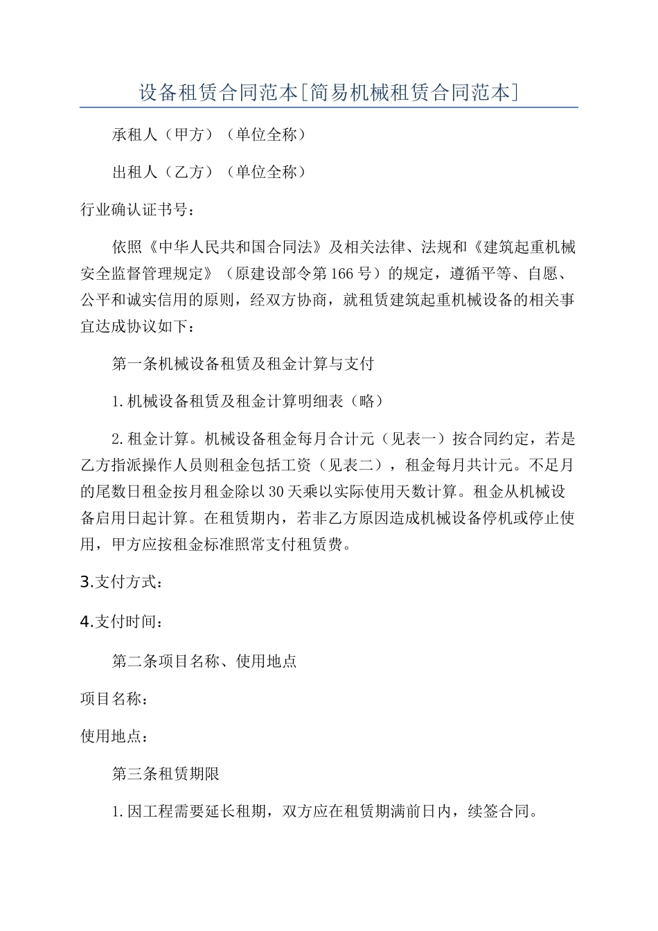 设备租赁合同范本_第1页