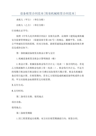 设备租赁合同范本
