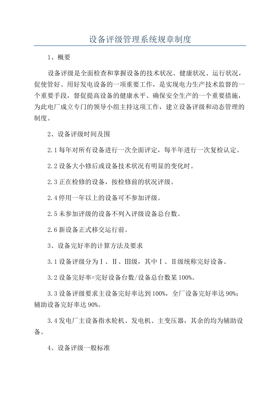 设备评级管理系统规章制度_第1页