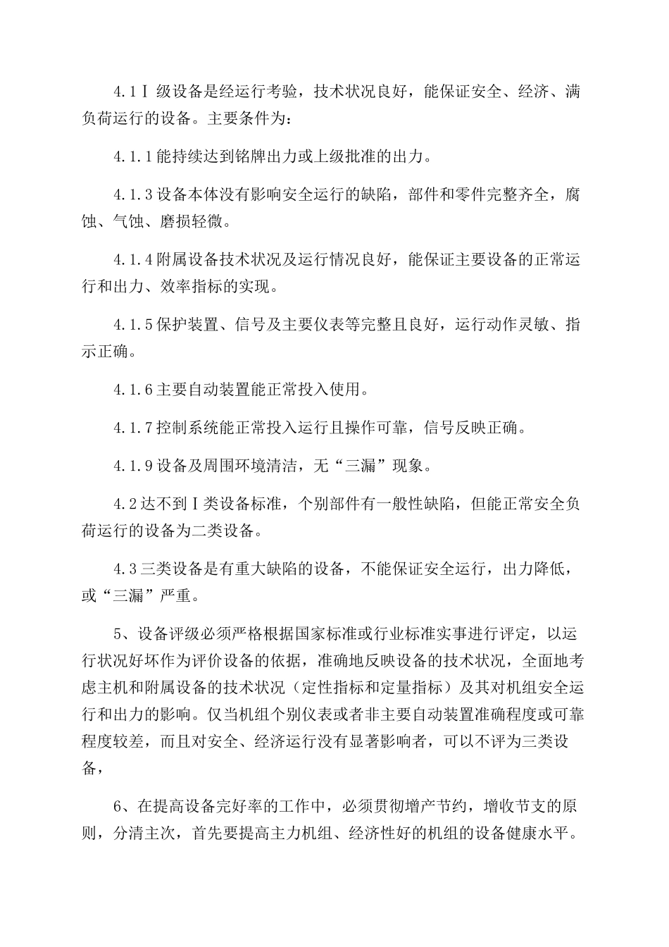 设备评级管理系统规章制度_第2页