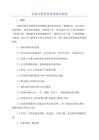 设备评级管理系统规章制度