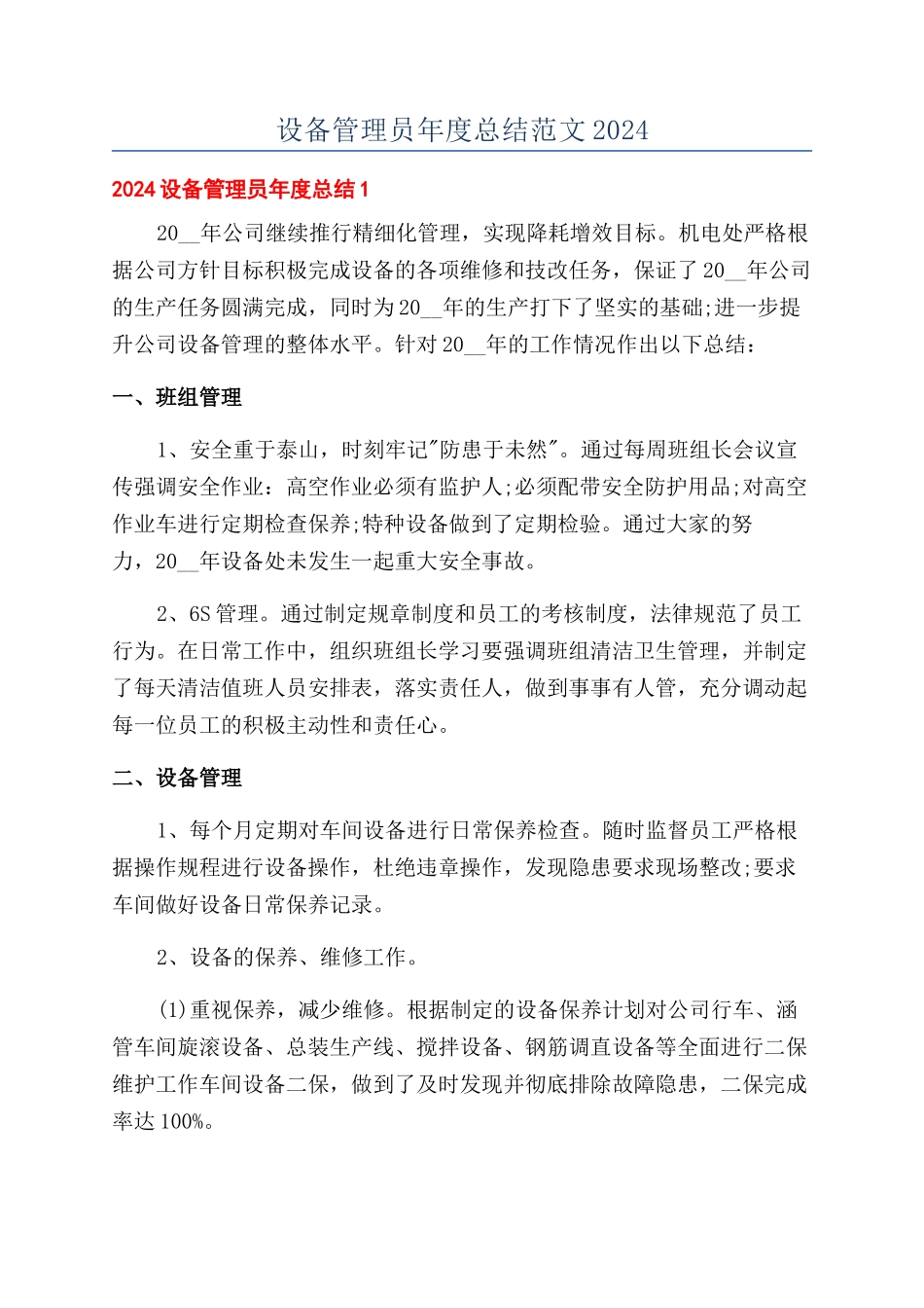 设备管理员年度总结范文2024_第1页