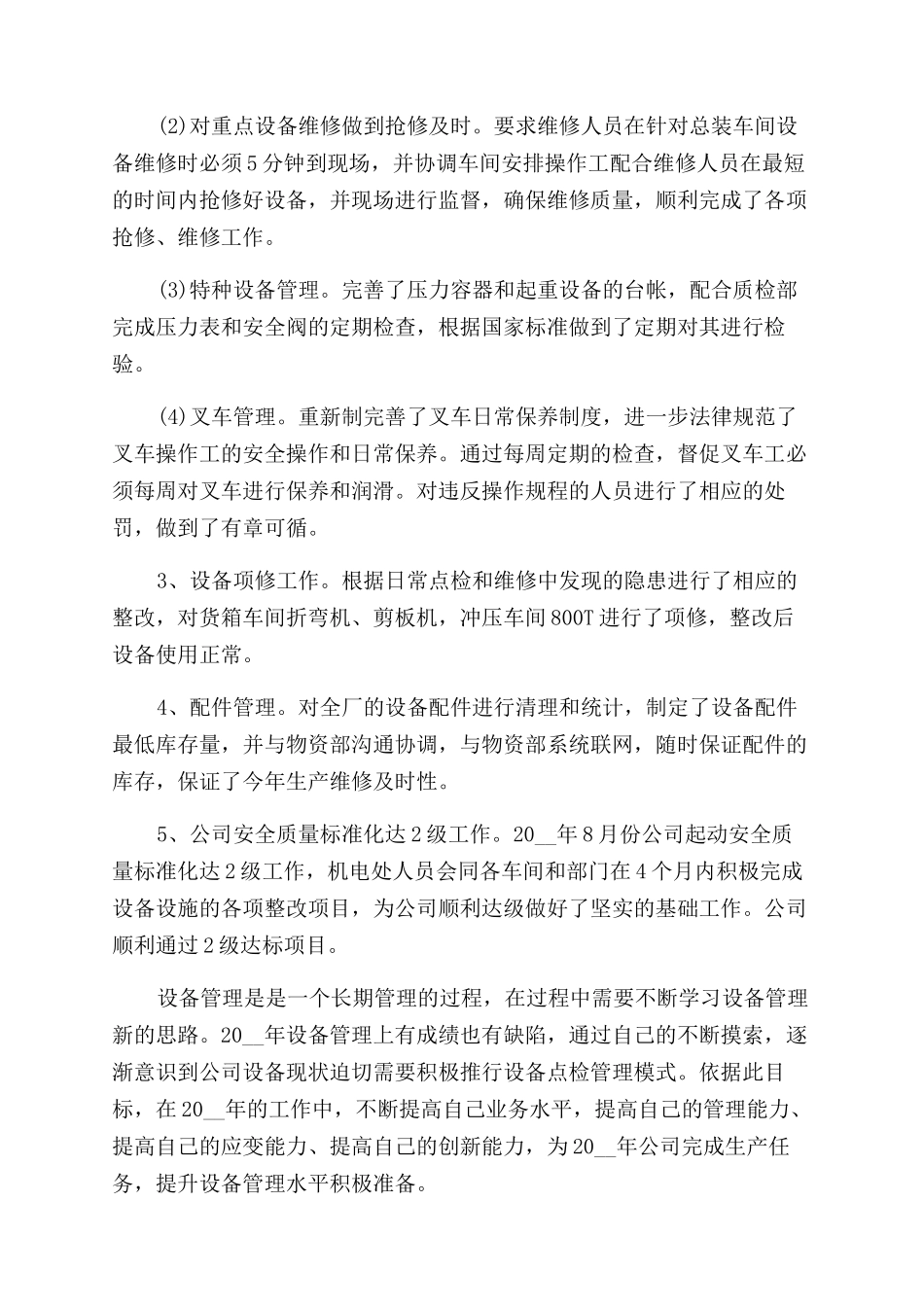 设备管理员年度总结范文2024_第2页