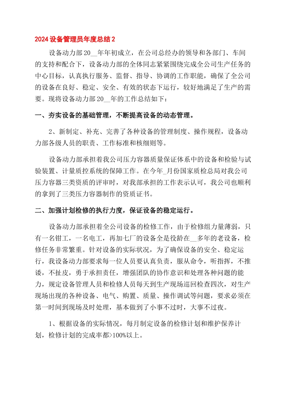 设备管理员年度总结范文2024_第3页