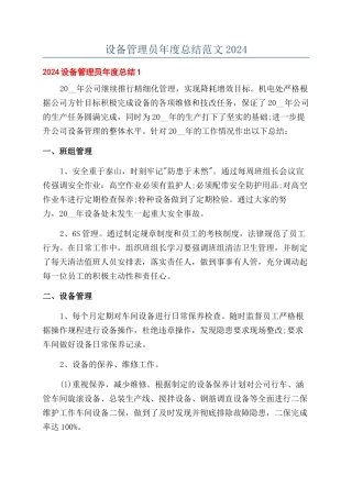 设备管理员年度总结范文2024