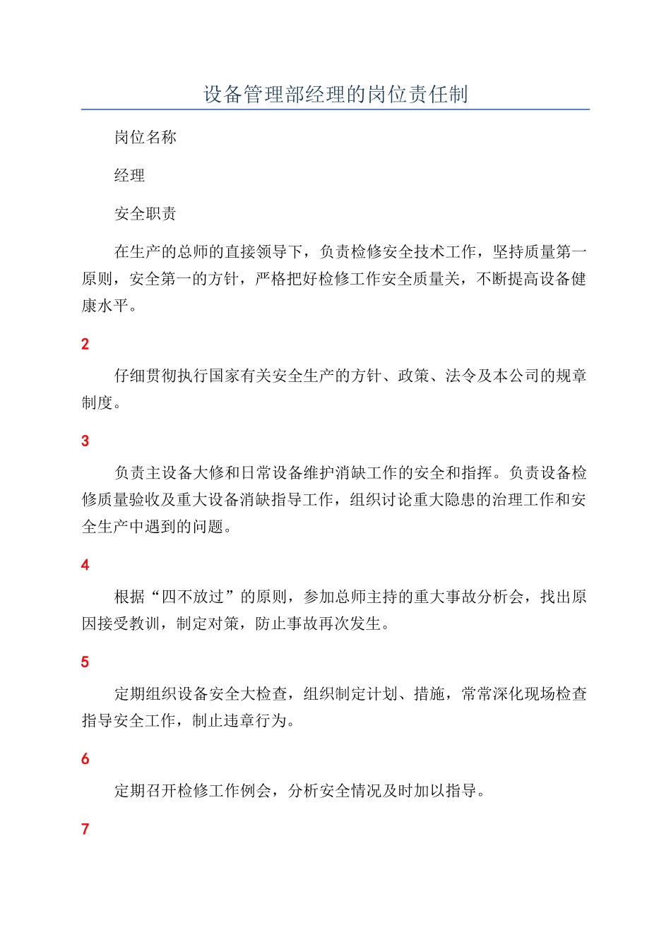 设备管理部经理的岗位责任制_第1页