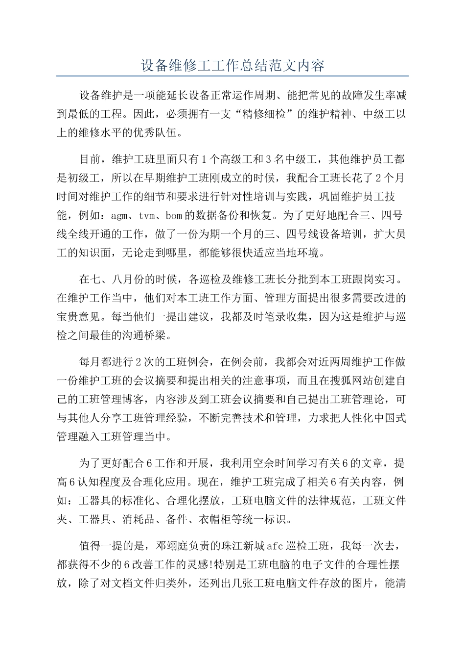 设备维修工工作总结范文内容_第1页