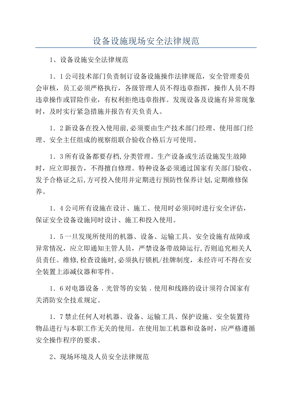 设备设施现场安全规范_第1页