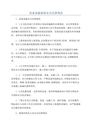 设备设施现场安全规范